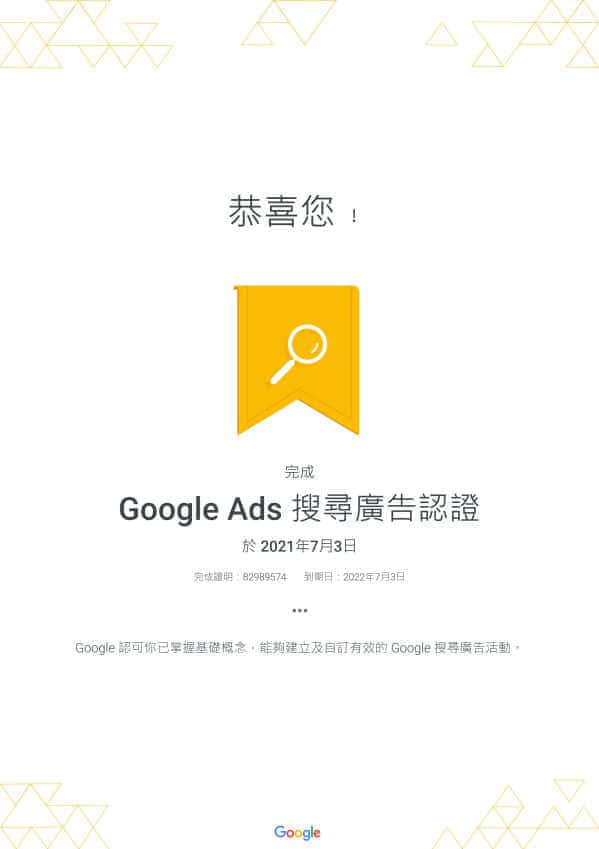 Google Ads 搜尋廣告認證